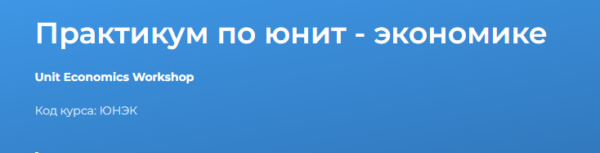 [Специалист] Практикум по юнит  экономике 2024 [Светлана Казакова]