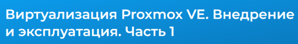 [Специалист] Виртуализация Proxmox VE. Внедрение и эксплуатация 2024. Часть 1 [Дмитрий Чернов]