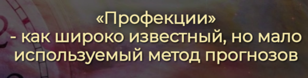 [Спика] Профекции  как широко известный, но мало используемый метод прогнозов [Ирина Леонова]