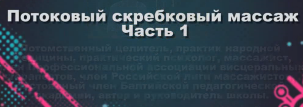 Старорусский потоковый скребковый массаж [Владислав Буланов]