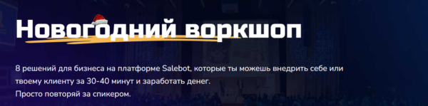 [Step Up] Новогодний воркшоп: 8 решений для бизнеса на платформе Salebot [Александр Горбунов, Дарья Дубешко]