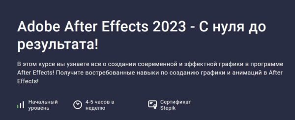 [Stepik] Adobe After Effects 2023  С нуля до результата [Дмитрий Фокеев]