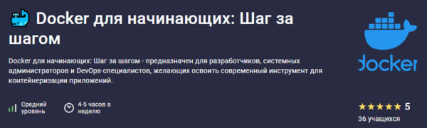 [Stepik] Docker для начинающих: Шаг за шагом [Максим Дуплей]