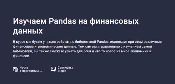 [Stepik] Изучаем Pandas на финансовых данных [Сергей Спирёв]