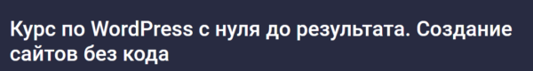 [Stepik] Курс по WordPress с нуля до результата. Создание сайтов без кода [Дмитрий Фокеев]