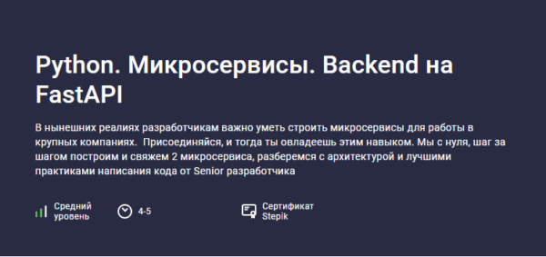 [Stepik] Python. Микросервисы. Backend на FastAPI [Саид Магомедов]