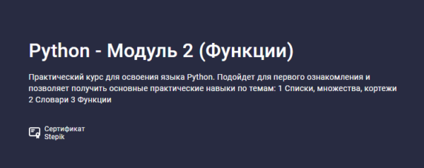 [Stepik] Python  Модуль 2. Функции [Alexey Kozhakin, Алексей Кожакин]