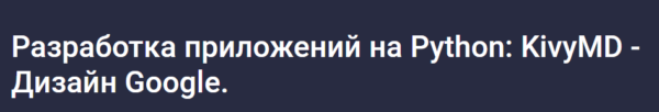 [Stepik] Разработка приложений на Python: KivyMD  Дизайн Google 2024 [Алексей Ильющенко]