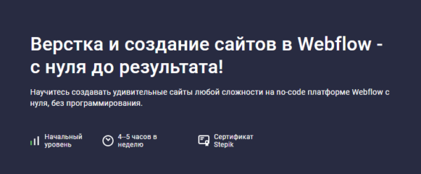 [stepik] Верстка и создание сайтов в Webflow  с нуля до результата! [Дмитрий Фокеев]