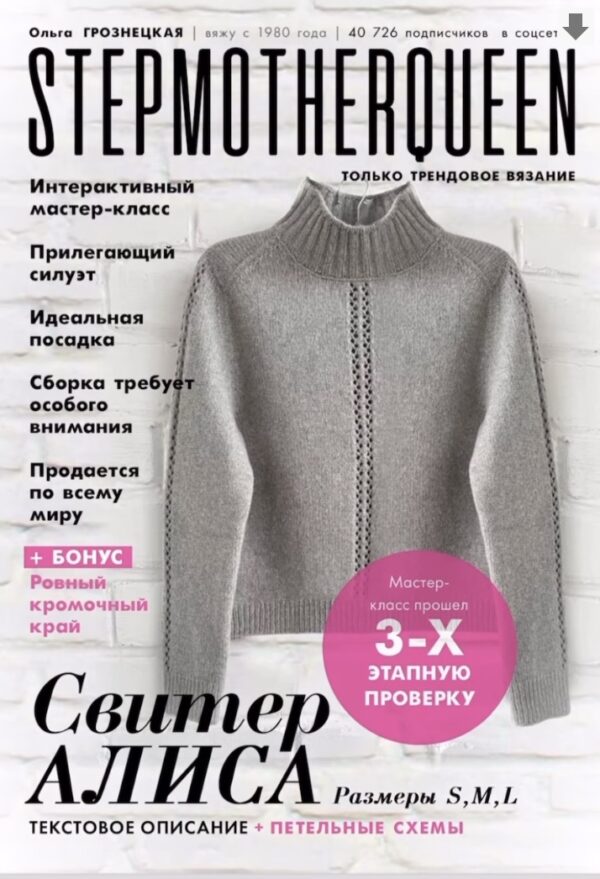 [stepmother.queen] Свитер Алиса. Интерактивное описание [Ольга Грознецкая]