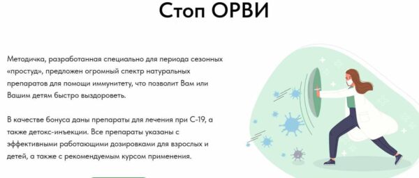 Стоп ОРВИ [Олеся Скребцова]