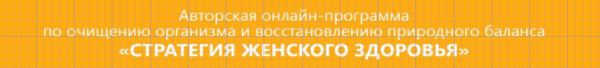 Стратегия женского здоровья. Глубокий DETOX + похудение [Татьяна Давидовская, Екатерина Андреева]