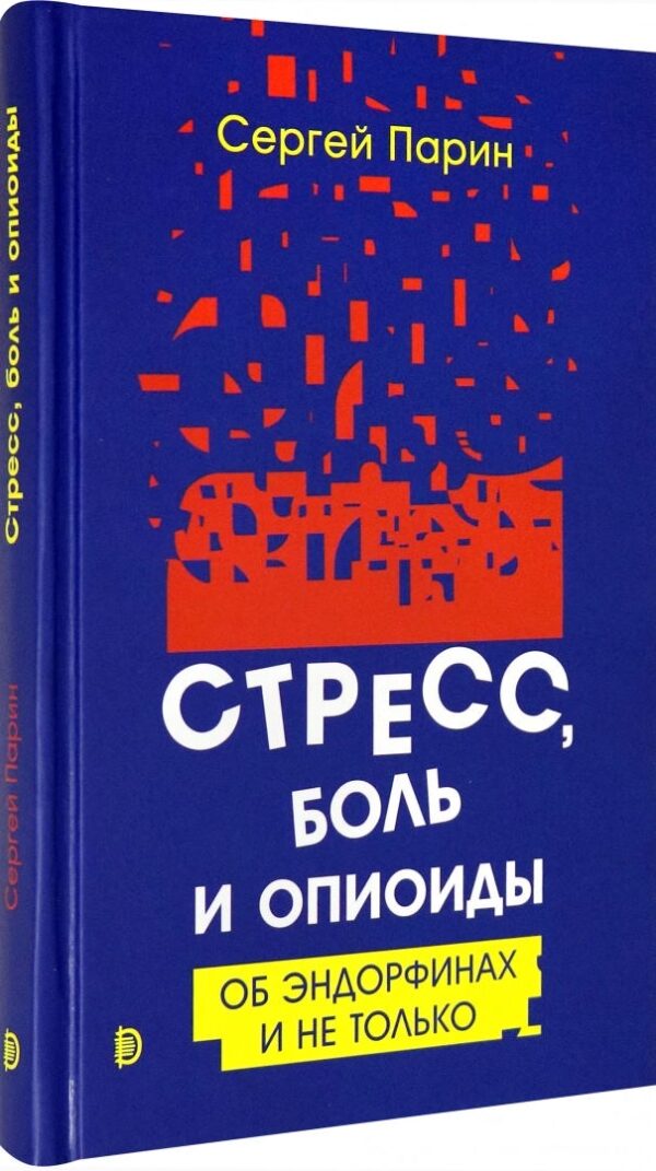 Стресс, боль и опиоиды. Об эндорфинах и не только [Сергей Парин]