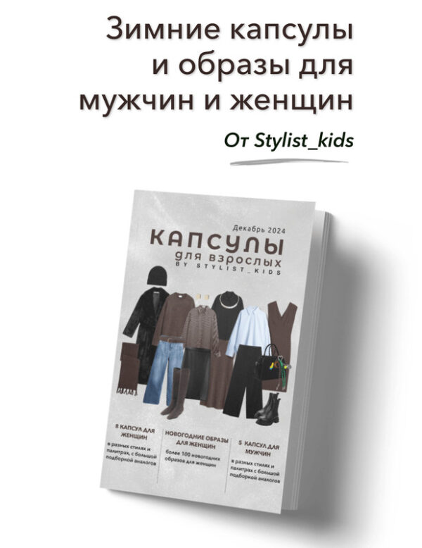 [Stylist kids] Капсулы для взрослых 2024 [Мария Ипполитова]