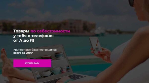 [superbaza20] Товары по себестоимости у тебя в телефоне: от А до Я! Крупнейшая база поставщиков.