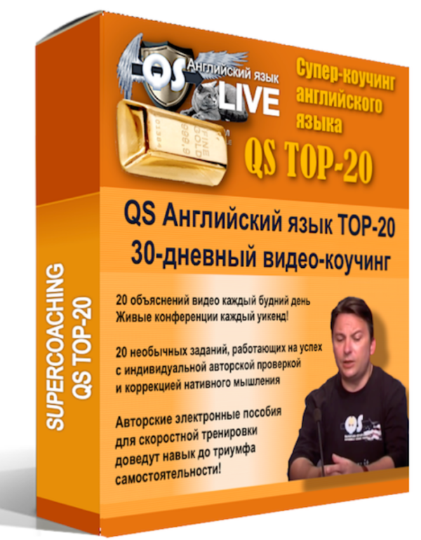 Суперкоучинг английского языка QS TOP-20 [Олег Иванилов]