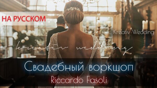 Свадебный воркшоп на русском языке [Riccardo Fasoli и Kreativ Wedding]