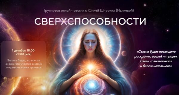 Сверхспособности [Юлия Ивлиева]