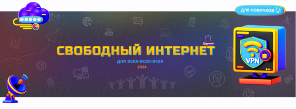 Свободный интернет для всех-всех-всех 2024 [Webщик]