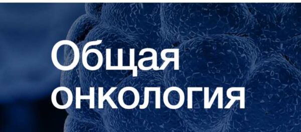 [Synapse] Общая онкология [Иван Агеев, Сергей Югай, Ростислав Соков, Григорий Чиж]