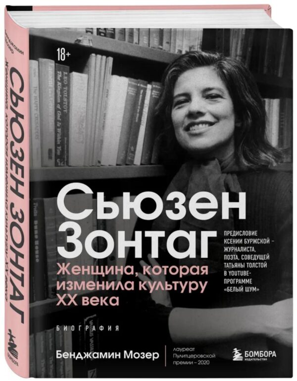 Сьюзен Зонтаг. Женщина, которая изменила культуру XX века. Новое издание [Бенджамин Мозер]