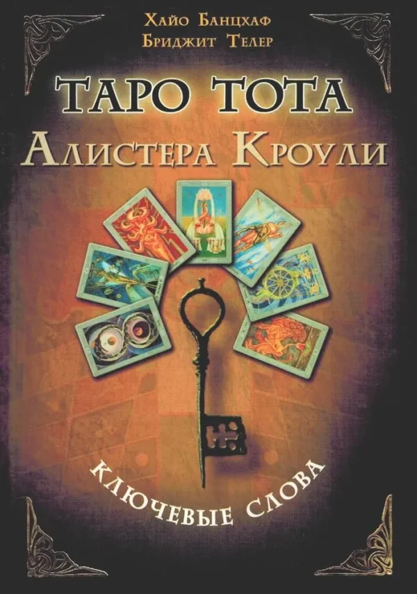 Таро Тота Алистера Кроули. Ключевые слова [Хайо Банцхаф]