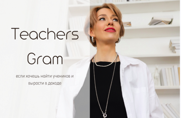 TeachersGram. Курс по соцсетям для преподавателя.тариф TeachersGram [Ирина Кузнецова]