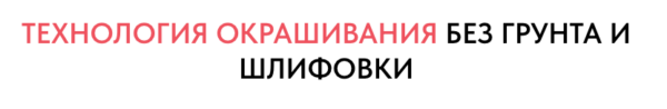 Технология окрашивания без грунта и шлифовки [Елена Воробей]