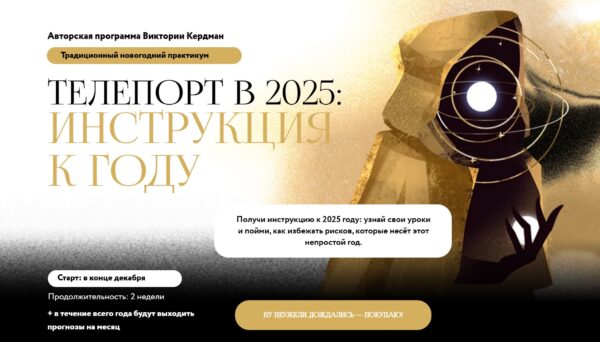 Телепорт в 2025. Тариф Для консультирования [Виктория Кердман]