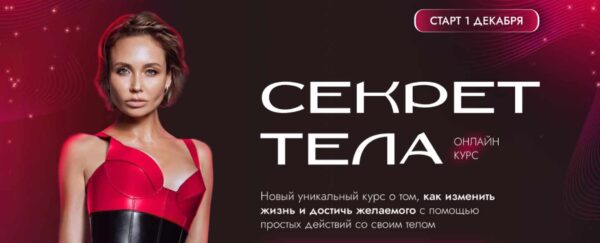 [Telo.press] Секрет тела. Тариф Самостоятельный [Ляйсан Утяшева]