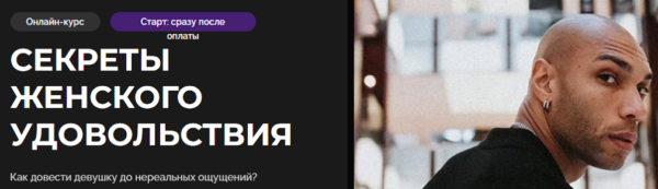 [Темная комната] Секреты женского удовольствия: психология отношений и улучшение сексуальной жизни. Тариф Мастер [Эриксон Низигийимана]