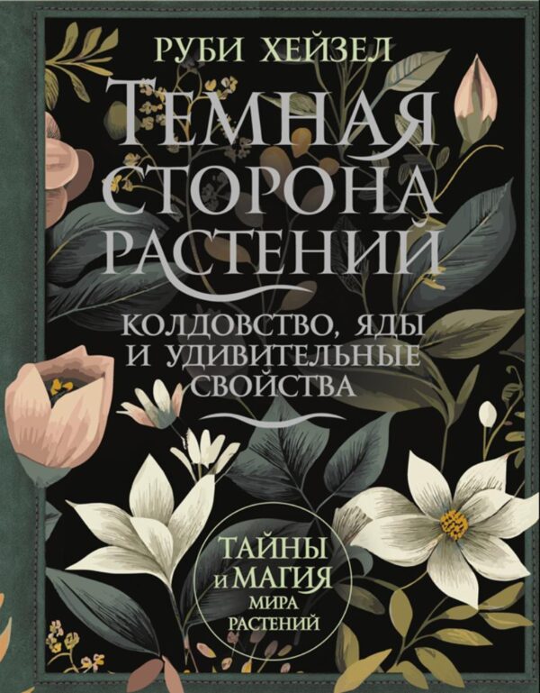 Темная сторона растений, колдовство, яды и удивительные свойства [Руби Хейзел]