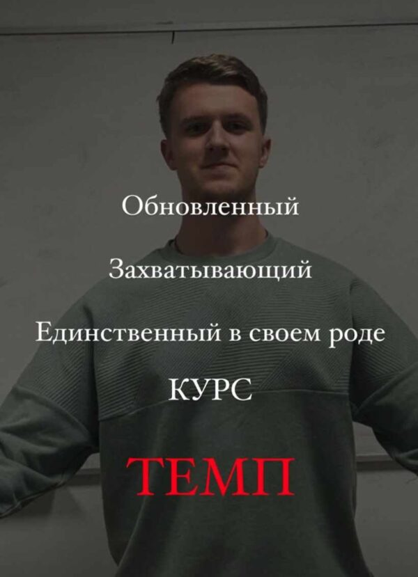 Темп [Степан Хлюстков]