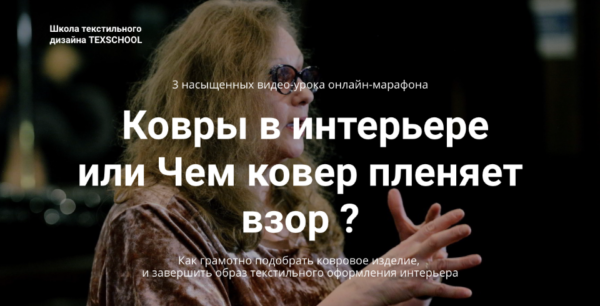 [Texschool] Ковры в интерьере или чем ковер пленяет взор? [Анна Соколова]