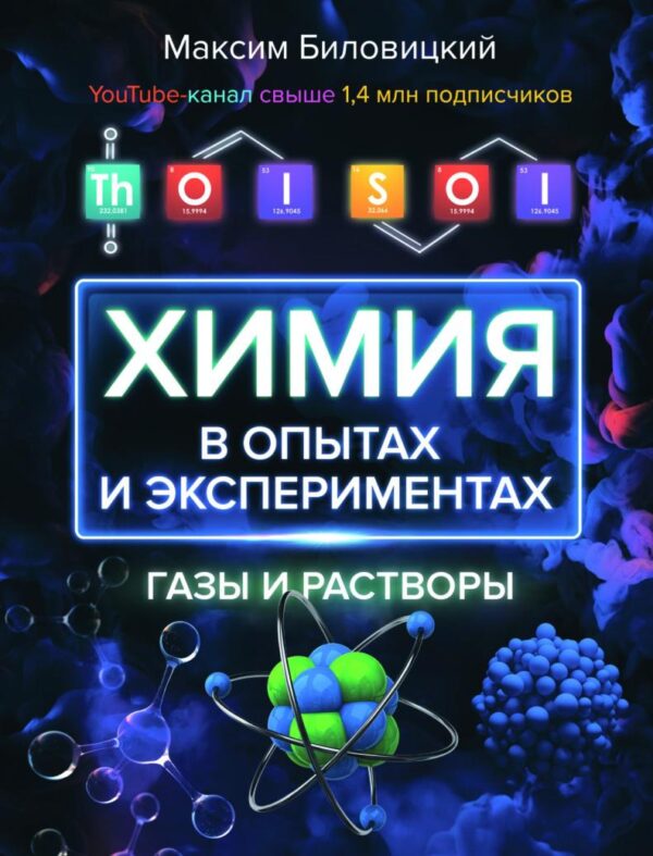 ThoiSoi. Химия в опытах и экспериментах: газы и растворы [Максим Биловицкий]