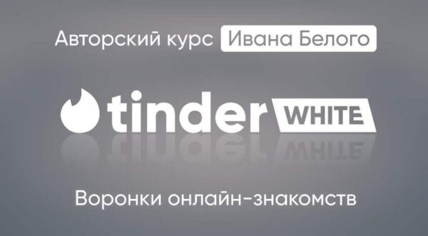 Tinder White 2.0. Пакет Инфо [Иван Белый]