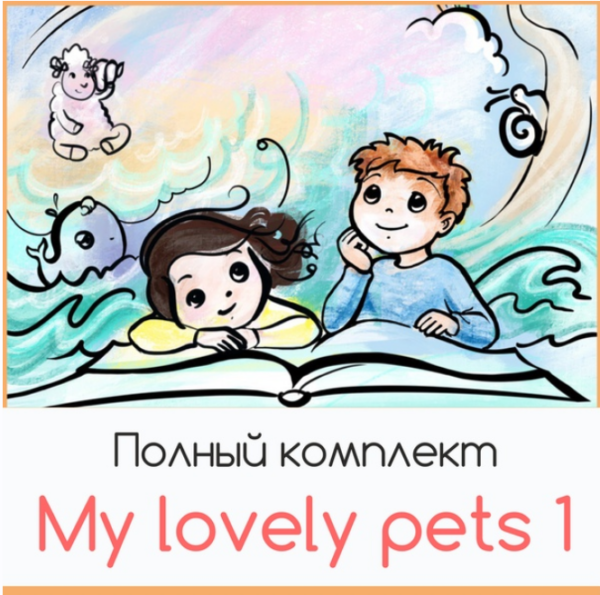 [To be in english] My lovely pets 1. Полный комплект [Анна Шагарова]