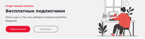 [Точка Доступа] Бесплатные подписчики. Тариф: Система [Дмитрий Румянцев]