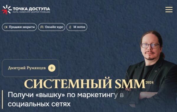 [Точка доступа] Системный SMM 2024. Тариф  Система [Дмитрий Румянцев]