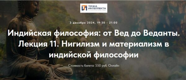 [Точка интеллекта] Индийская философия: от Вед до Веданты. Лекция 11 [Иван Негреев]