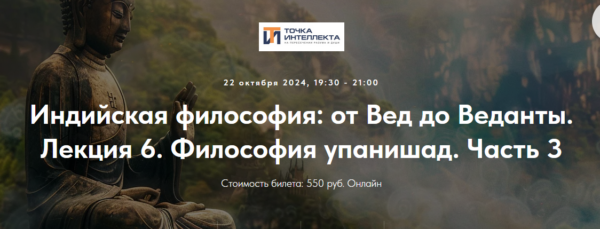 [Точка интеллекта] Индийская философия: от Вед до Веданты. Лекция 6. Философия Упанишад. Часть 3 [Иван Негреев]