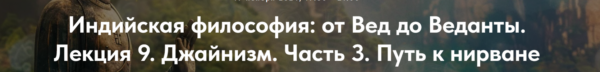 [Точка интеллекта] Индийская философия: от Вед до Веданты. Лекция 9 [Иван Негреев]