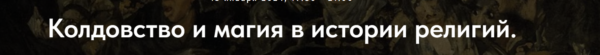 [Точка интеллекта] Колдовство и магия в истории религий. Лекция 6 [Иван Негреев]