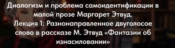 [Точка интеллекта] Разнонаправленное двуголосое слово в рассказе М. Этвуд Фантазии об изнасиловании [Лилия Кучмаренко]