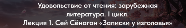 [Точка интеллекта] Удовольствие от чтения, зарубежная литература. I цикл. Лекция 1. Сей Сёнагон, Записки у изголовья [Леонид Немцев]