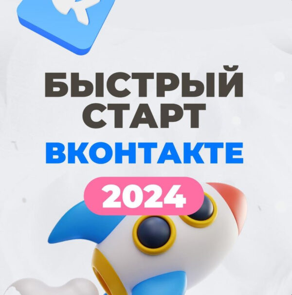 [ТомаТ  школа для творческих] Быстрый старт в Контакте 2024  [Тома Суворова]