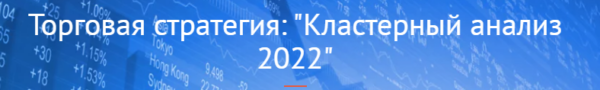 Торговая стратегия: Кластерный анализ 2022 [Сергей Леготкин]