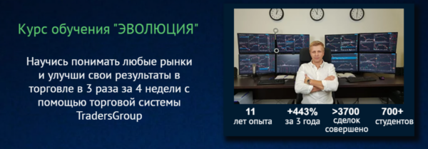 [TradersGroup] Эволюция. Тариф Standart [Сергей Виноградов]