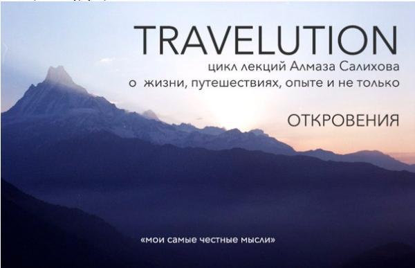 Travelution  цикл лекций о путешествиях. Погружение в себя [Алмаз Салихов]