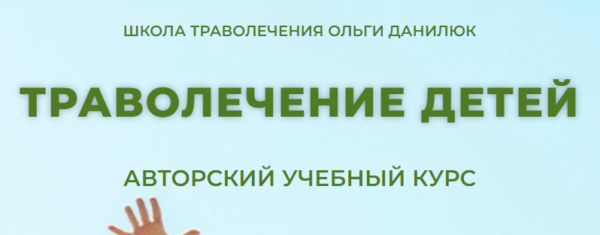 Траволечение детей. Тариф Стандарт [Ольга Данилюк]